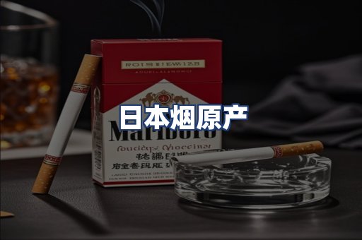 日本烟原产